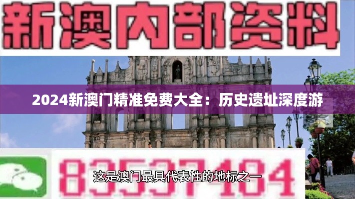 2024新澳门精准免费大全：历史遗址深度游