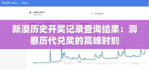 新澳历史开奖记录查询结果：洞察历代兑奖的高峰时刻