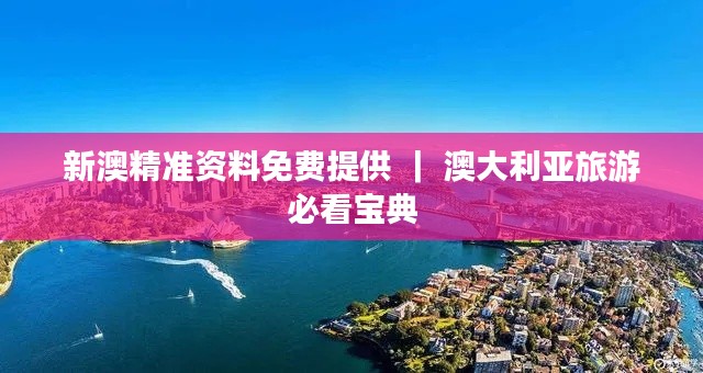 新澳精准资料免费提供 ｜ 澳大利亚旅游必看宝典