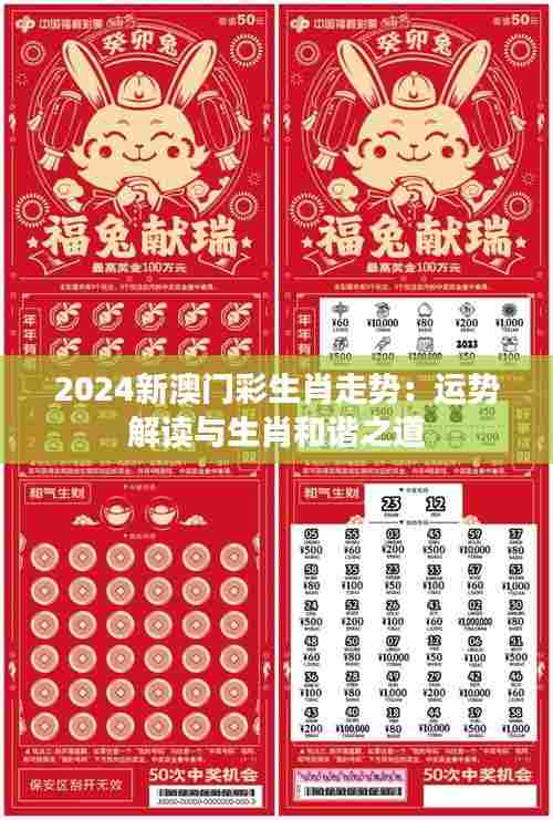 2024新澳门彩生肖走势：运势解读与生肖和谐之道