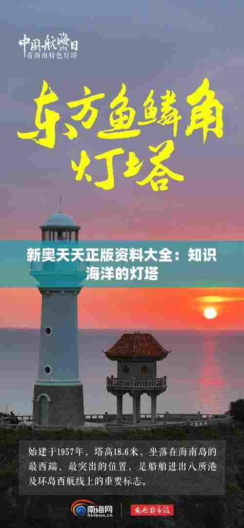 新奥天天正版资料大全：知识海洋的灯塔