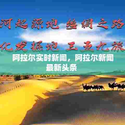 阿拉尔实时新闻，阿拉尔新闻最新头条 