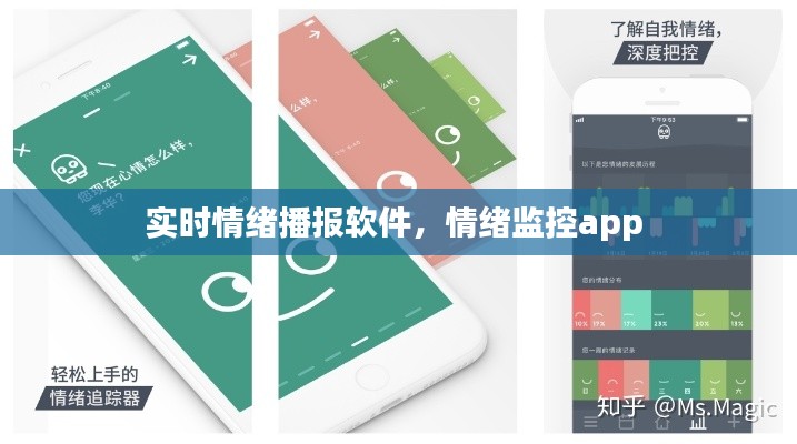 实时情绪播报软件，情绪监控app 
