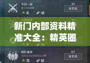 新门内部资料精准大全：精英圈层的终极知识集合