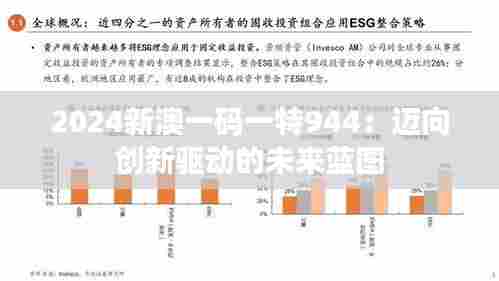 2024新澳一码一特944：迈向创新驱动的未来蓝图