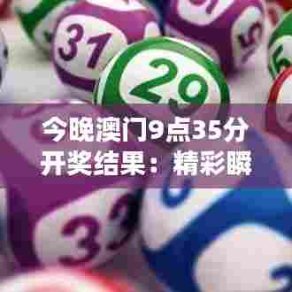 今晚澳门9点35分开奖结果：精彩瞬间不容错过