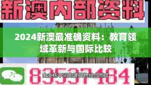 2024新澳最准确资料：教育领域革新与国际比较