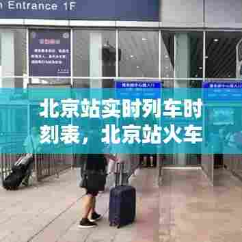 北京站实时列车时刻表，北京站火车时刻表查询最新 