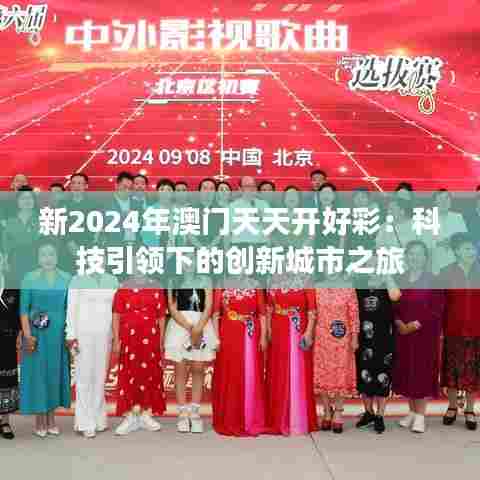 新2024年澳门天天开好彩：科技引领下的创新城市之旅