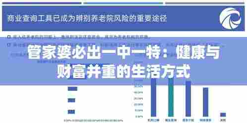 管家婆必出一中一特：健康与财富并重的生活方式