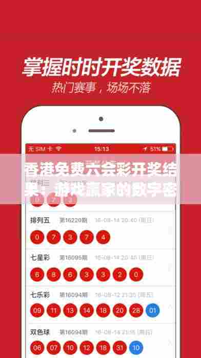 香港免费六会彩开奖结果：游戏赢家的数字密码