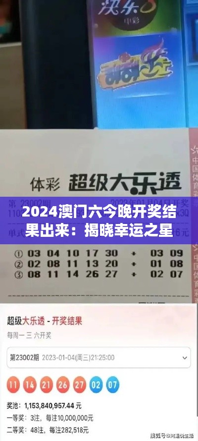 2024澳门六今晚开奖结果出来：揭晓幸运之星，共享快乐瞬间