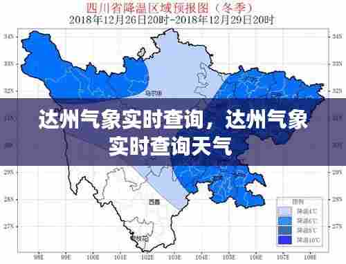 达州气象实时查询，达州气象实时查询天气 