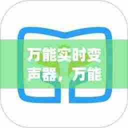 万能实时变声器，万能实时变声器免费版下载 