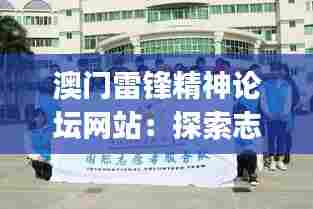 澳门雷锋精神论坛网站：探索志愿服务的澳门style