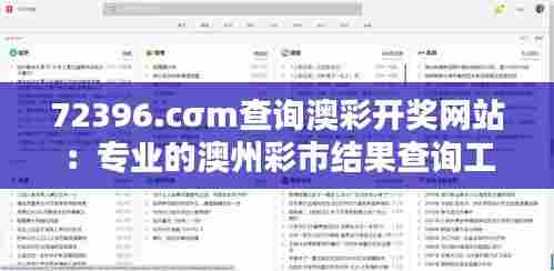 72396.cσm查询澳彩开奖网站：专业的澳州彩市结果查询工具
