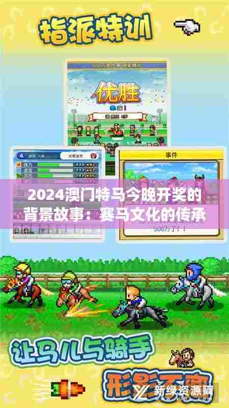 2024澳门特马今晚开奖的背景故事：赛马文化的传承与发展轨迹