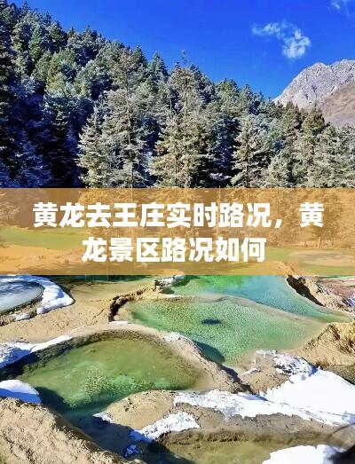 黄龙去王庄实时路况，黄龙景区路况如何 