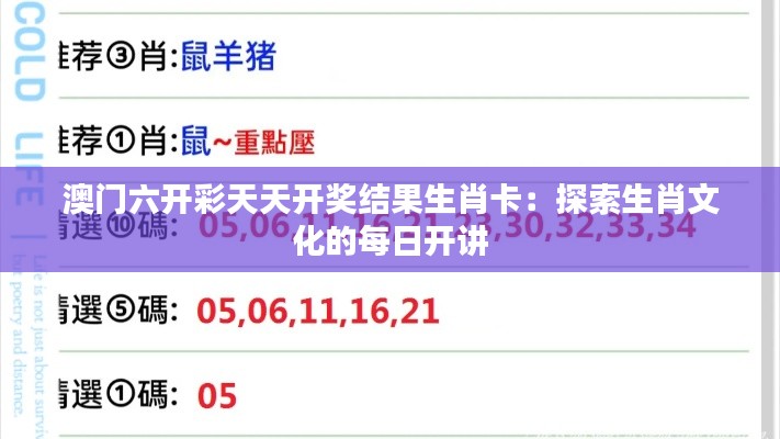 澳门六开彩天天开奖结果生肖卡：探索生肖文化的每日开讲