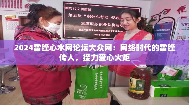 2024雷锋心水网论坛大众网：网络时代的雷锋传人，接力爱心火炬