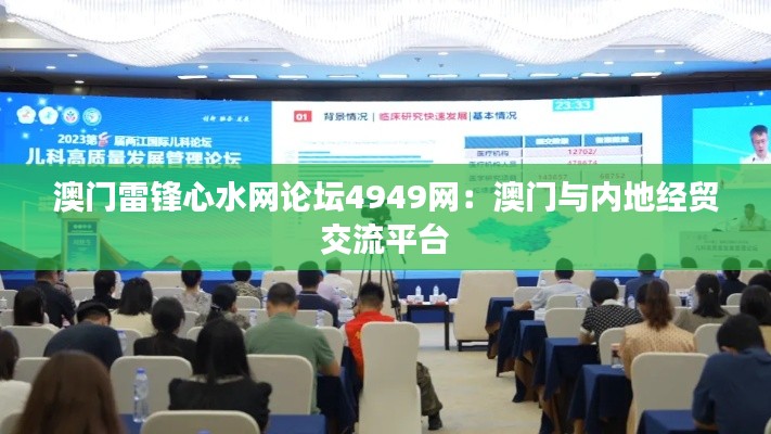 澳门雷锋心水网论坛4949网：澳门与内地经贸交流平台