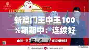 新澳门王中王100%期期中：连续好运的神秘力量揭秘