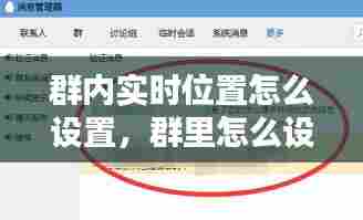 群内实时位置怎么设置,群里怎么设置定时提醒