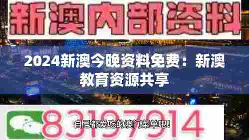 2024新澳今晚资料免费：新澳教育资源共享