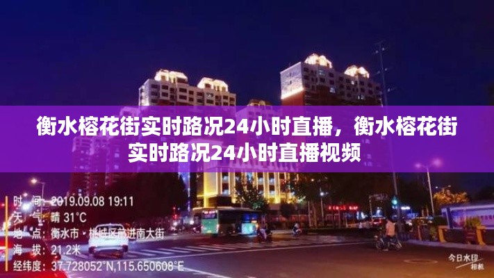 衡水榕花街实时路况24小时直播，衡水榕花街实时路况24小时直播视频 