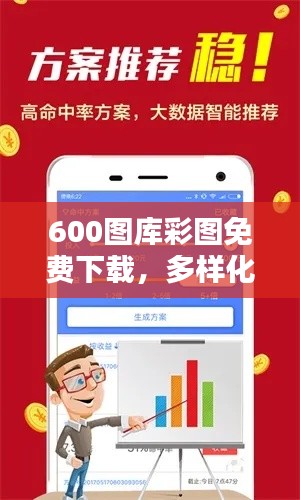 600图库彩图免费下载，多样化素材助力创意发想