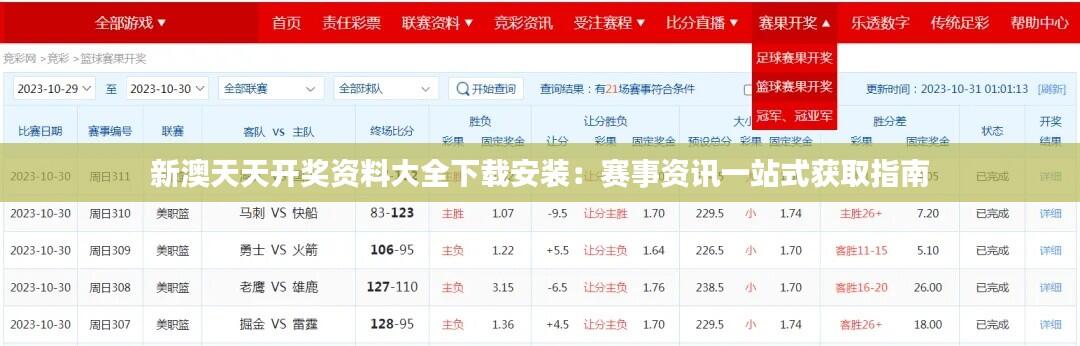 新澳天天开奖资料大全下载安装：赛事资讯一站式获取指南