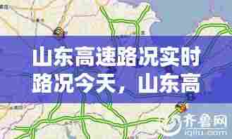 山东高速路况实时路况今天，山东高速路况实时路况今天最新 