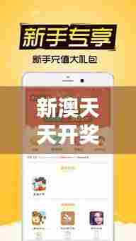 新澳天天开奖资料大全下载安装:竞猜爱好者的实用宝典
