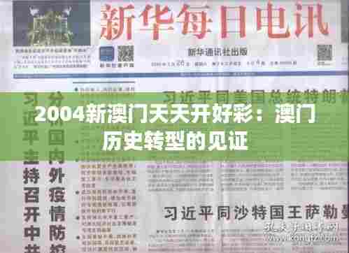 2004新澳门天天开好彩：澳门历史转型的见证