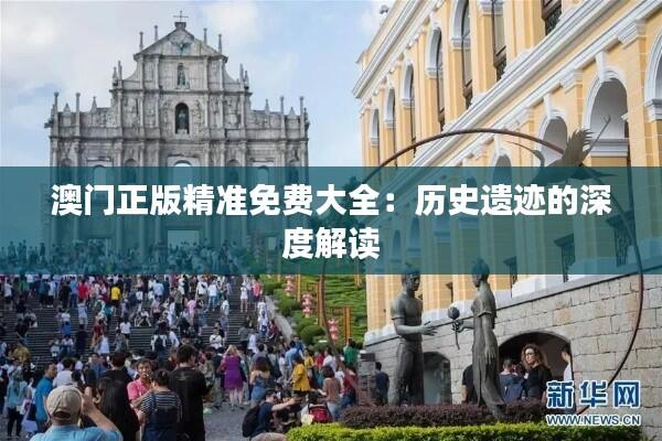 澳门正版精准免费大全：历史遗迹的深度解读