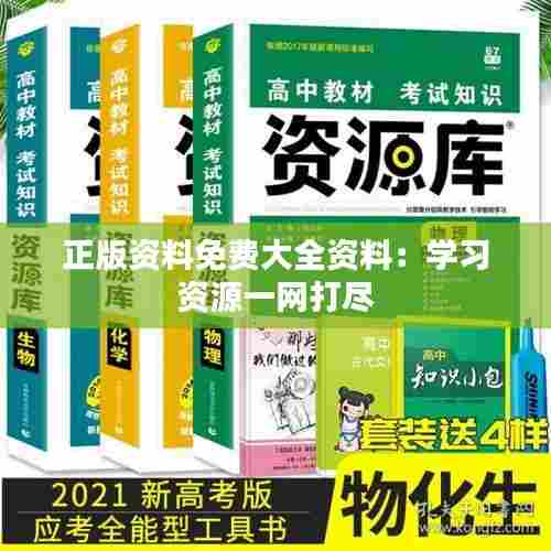 正版资料免费大全资料：学习资源一网打尽