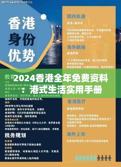 2024香港全年免费资料：港式生活实用手册
