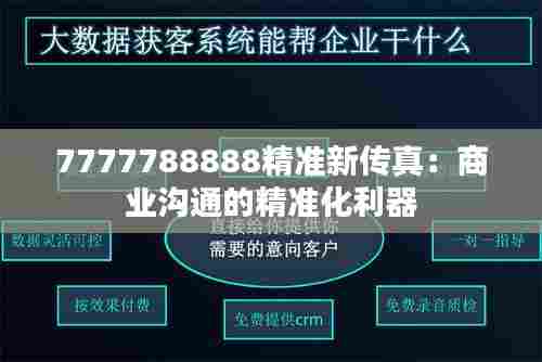7777788888精准新传真：商业沟通的精准化利器