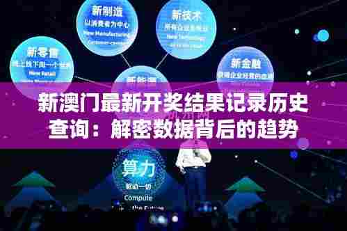 新澳门最新开奖结果记录历史查询：解密数据背后的趋势