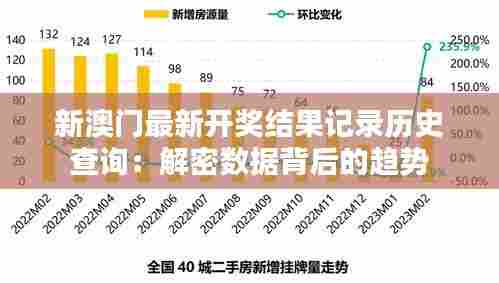 新澳门最新开奖结果记录历史查询:解密数据背后的趋势