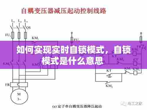 如何实现实时自锁模式，自锁模式是什么意思 
