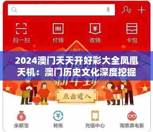 2024澳门天天开好彩大全凤凰天机：澳门历史文化深度挖掘