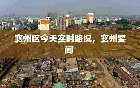 襄州区今天实时路况,襄州要闻