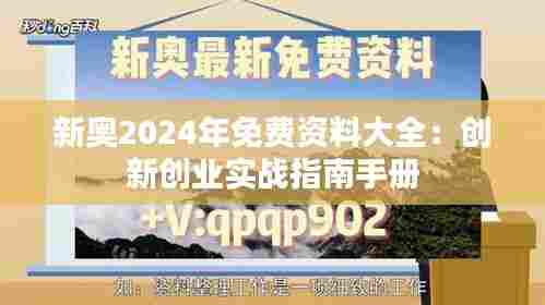 新奥2024年免费资料大全：创新创业实战指南手册