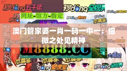 澳门管家婆一肖一码一中一：细微之处见精神