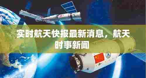 实时航天快报最新消息，航天时事新闻 