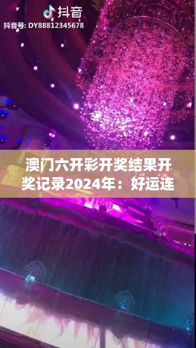 澳门六开彩开奖结果开奖记录2024年:好运连连哪家强