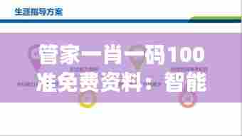 管家一肖一码100准免费资料：智能生活必备的系统化指南