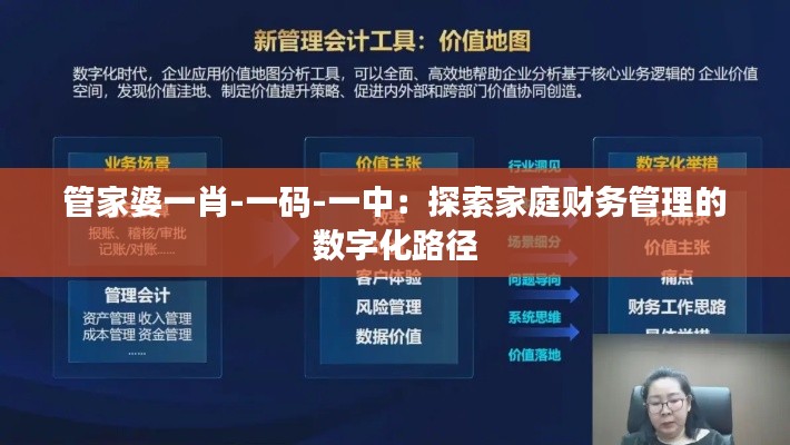 管家婆一肖-一码-一中：探索家庭财务管理的数字化路径