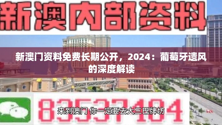 新澳门资料免费长期公开，2024：葡萄牙遗风的深度解读